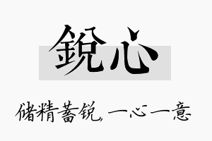 锐心名字的寓意及含义