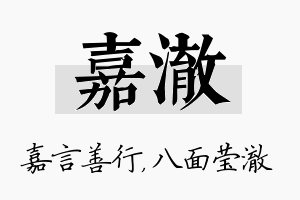 嘉澈名字的寓意及含义