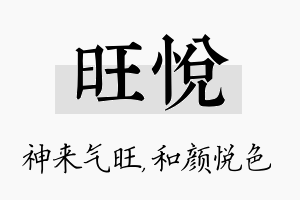 旺悦名字的寓意及含义