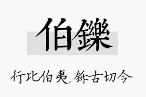 伯铄名字的寓意及含义