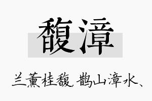 馥漳名字的寓意及含义