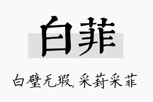 白菲名字的寓意及含义