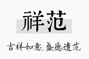 祥范名字的寓意及含义