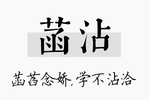 菡沾名字的寓意及含义