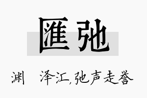 汇弛名字的寓意及含义