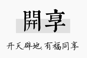 开享名字的寓意及含义