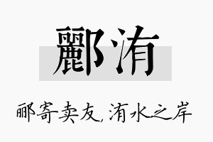 郦洧名字的寓意及含义