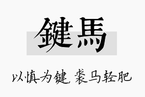 键马名字的寓意及含义