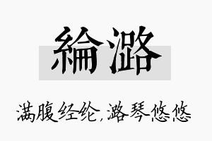 纶潞名字的寓意及含义