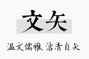 文矢名字的寓意及含义