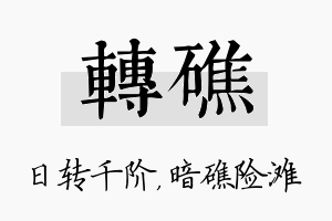 转礁名字的寓意及含义