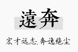 远奔名字的寓意及含义