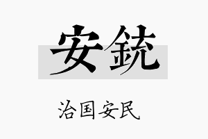 安铳名字的寓意及含义