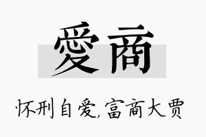 爱商名字的寓意及含义