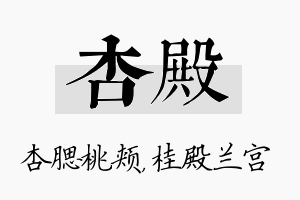 杏殿名字的寓意及含义