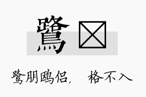 鹭扞名字的寓意及含义