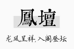 凤坛名字的寓意及含义