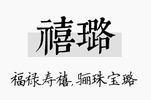 禧璐名字的寓意及含义