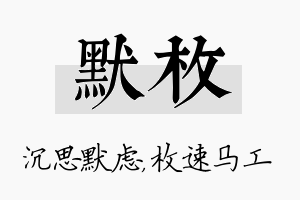 默枚名字的寓意及含义