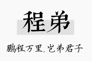 程弟名字的寓意及含义