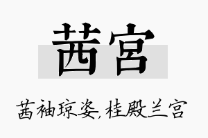 茜宫名字的寓意及含义