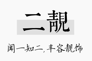 二靓名字的寓意及含义