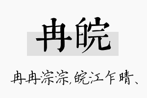 冉皖名字的寓意及含义