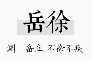 岳徐名字的寓意及含义