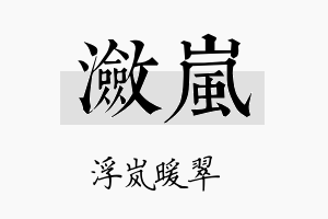 潋岚名字的寓意及含义