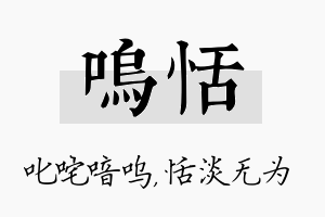 呜恬名字的寓意及含义