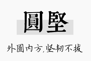 圆坚名字的寓意及含义