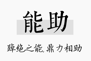 能助名字的寓意及含义