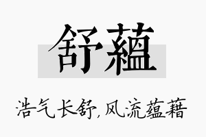 舒蕴名字的寓意及含义