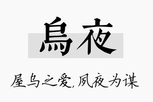 乌夜名字的寓意及含义