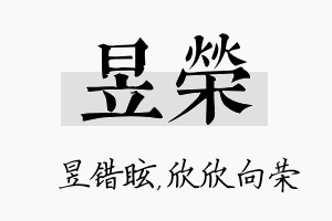 昱荣名字的寓意及含义