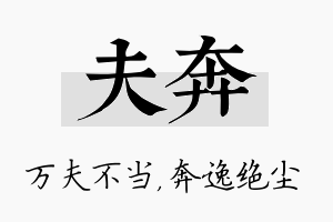 夫奔名字的寓意及含义