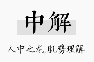 中解名字的寓意及含义