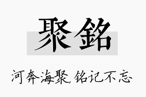 聚铭名字的寓意及含义