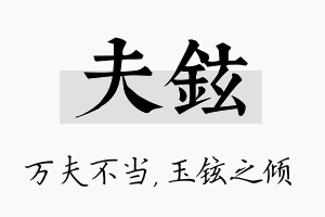 夫铉名字的寓意及含义