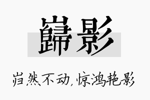 岿影名字的寓意及含义