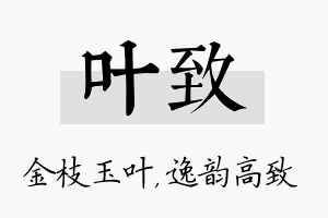 叶致名字的寓意及含义