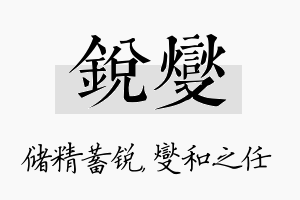 锐燮名字的寓意及含义