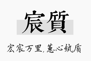 宸质名字的寓意及含义