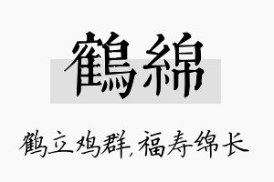 鹤绵名字的寓意及含义