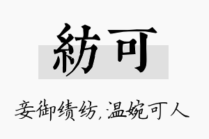 纺可名字的寓意及含义