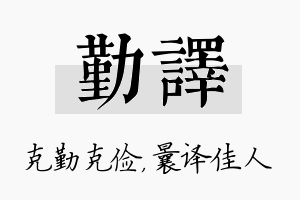 勤译名字的寓意及含义