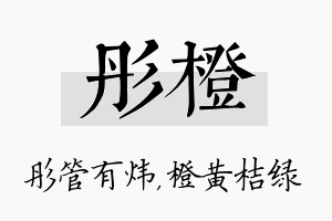 彤橙名字的寓意及含义