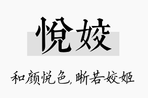 悦姣名字的寓意及含义