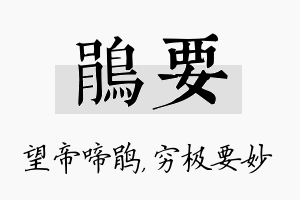 鹃要名字的寓意及含义