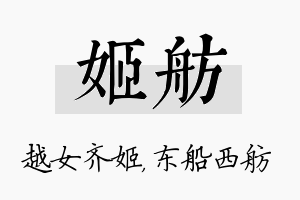 姬舫名字的寓意及含义